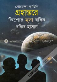 গ্রহান্তরে ( কিশোর মুসা রবিন সিরিজ )