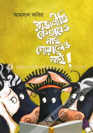 রাজনীতি কেতাবেও নাই গোয়ালেও নাই