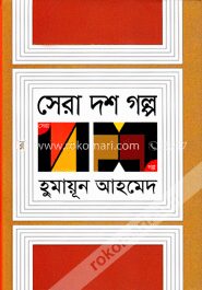সেরা দশ গল্প