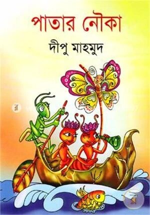 পাতার নৌকা