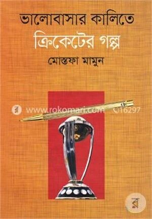 ভালোবাসার কালিতে ক্রিকেটের গল্প
