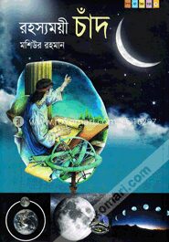 রহস্যময়ী চাঁদ