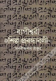 বাগীশ্বরী শিল্প প্রবন্ধাবলী