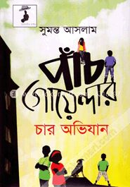 পাঁচ গোয়েন্দার চার অভিযান