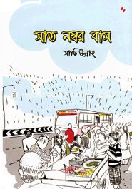 সাত নম্বর বাস