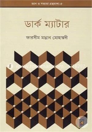 জ্ঞান ও সভ্যতার গ্রন্থমালা-৫ : ডার্ক ম্যাটার