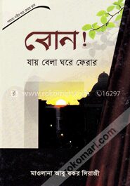 বোন! যায় বেলা ঘরে ফেরার