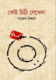 কেউ চিঠি লেখেনা