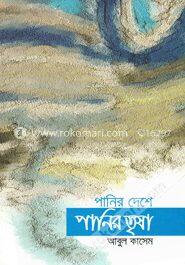 পানির দেশে পানির তৃষা