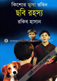 ছবি রহস্য ( কিশোর মুসা রবিন সিরিজ )