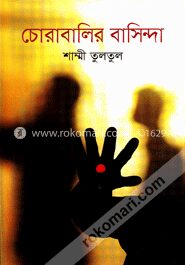 চোরাবালির বাসিন্দা