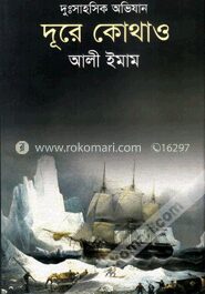 দূরে কোথাও