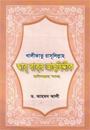 আবু বাকর আছছিদ্দিক (রা)