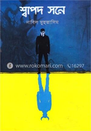 শ্বাপদ সনে