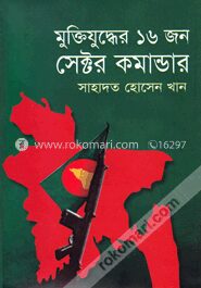 মু্ক্তিযুদ্ধের ১৬ জন সেক্টর কমান্ডার
