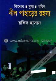 নীল পাহাড়ের রহস্য ( কিশোর মুসা রবিন সিরিজ )