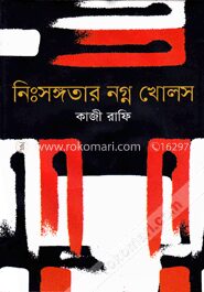 নিঃসঙ্গতার নগ্ন খোলস