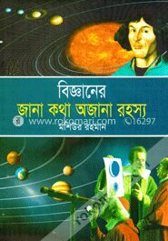 বিজ্ঞানের জানা কথা অজানা রহস্য