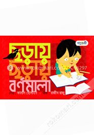 ছড়ায় ছড়ায় বর্ণমালা