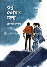 শুধু তোমার জন্য