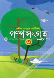 ছোটদের গল্প সংগ্রহ