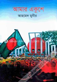 আমার একুশে