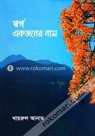 স্বর্গ একজনের নাম