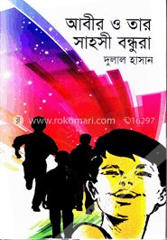 আবীর ও তার সাহসী বন্ধুরা