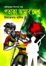 পতাকা আমার দেশ