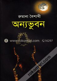 অন্যভুবন