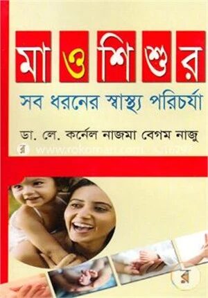 মা ও শিশুর সব ধরনের স্বাস্থ্য পরিচর্যা