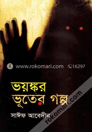 ভয়ঙ্কর ভূতের গল্প