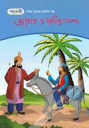 জাফর ও পথিকের গল্প : সচিত্র আরব্য রজনীর গল্প