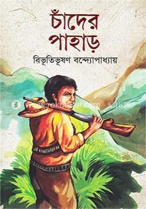 চাঁদের পাহাড়