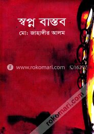 স্বপ্ন বাস্তব