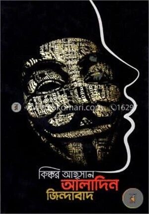 আলাদিন জিন্দাবাদ