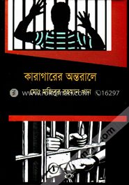 কারাগারের অন্তরালে