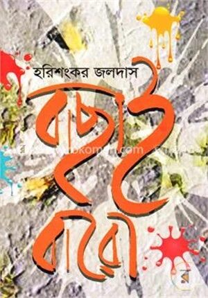 বাছাই বারো (বারােটি গল্পের সংকলন)