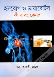 হৃদরোগ ও ডায়াবেটিস কী এবং কেন?