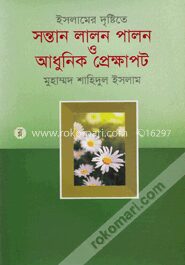 ইসলামের দৃষ্টিতে সন্তান লালন পালন ও আধুনিক প্রেক্ষাপট