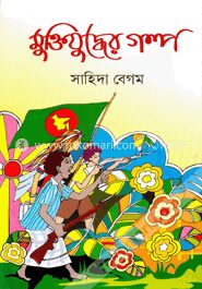 মুক্তিযুদ্ধের গল্প
