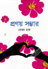প্রণয় সম্ভার
