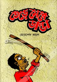 তেড়ে মেরে ডান্ডা