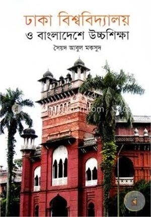 ঢাকা বিশ্ববিদ্যালয় ও বাংলাদেশে উচ্চশিক্ষা (প্রথম আলো বর্ষসেরা বই ১৪২২)