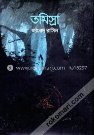তমিস্রা