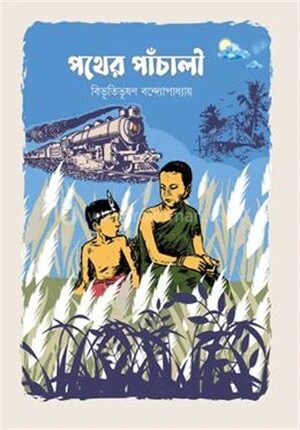 পথেরপাঁচালী