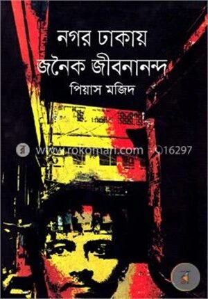 নগর ঢাকায় জনৈক জীবনানন্দ