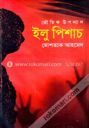 ভৌতিক উপন্যাস : ইলু পিশাচ