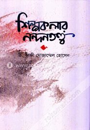 শিল্পকলার নন্দনতত্ত্ব