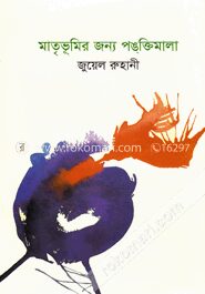 মাতৃভূমির জন্য পঙ্‌ক্তিমালা